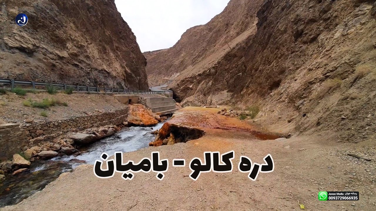 دره کالو بامیان از عجایت و دیدنی های بامیان باستان - Kallow_valley ...