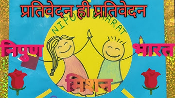 निपुण भारत मिशन #प्रशिक्षण । प्रतिवेदन।partivedan