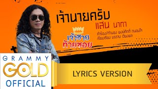 เจ้านายครับ - แสน นากา : เจ้าชายท้ายซอย 【Lyric Version】 chords