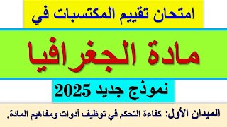 امتحان تقييم المكتسبات في الجغرافيا نموذج جديد الميدان الأول مع الحل 2025