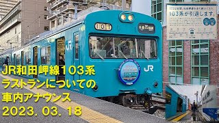 JR和田岬線103系ラストランについての車内アナウンス