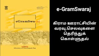 e-Gram Swaraj app – கிராம ஊராட்சிகளின் செலவினம் பற்றி அறிந்துக் கொள்ளுதல்| TAMIL PETTI screenshot 3
