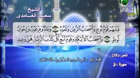 سورة ق 1 الى 30 ــ سعد الغامدى