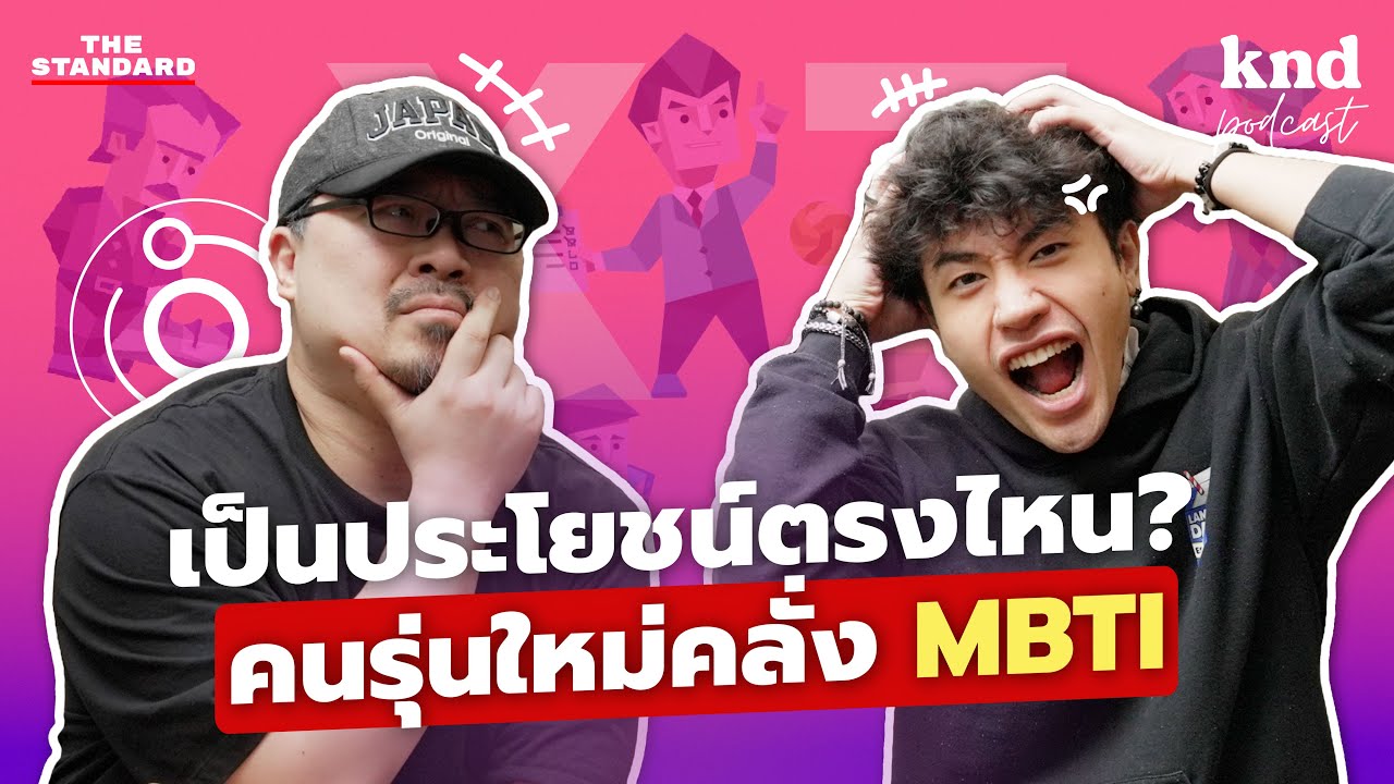 คนรุ่นใหม่คลั่ง MBTI เป็นประโยชน์ตรงไหน ให้อะไรกับชีวิต? | คำนี้ดีXZ EP.7