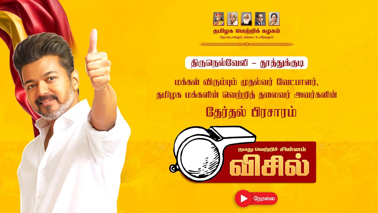 🔴LIVE:  மக்கள் விரும்பும் முதல்வர் வேட்பாளர், வெற்றித் தலைவர் அவர்களின் தேர்தல் பிரசாரம் நேரலை...