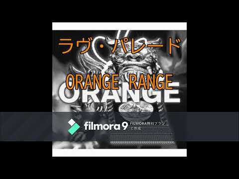 ORANGE RANGE　ラヴ・パレード　歌ってみた