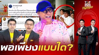 'โน้ส อุดม' ทำ 'กนกธีระ' สับสนอยากพอเพียง แต่ควักเงินซื้อที่บนสวรรค์ | TOPNEWSTV