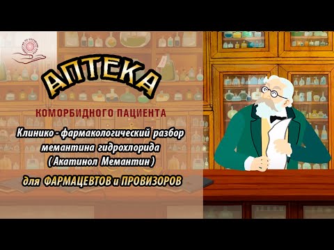 Клинико-Фармакологический Разбор Мемантина Гидрохлорида