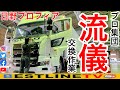【日野プロフィア】フロントガラス交換作業！自社整備事業部のプロ集団！
