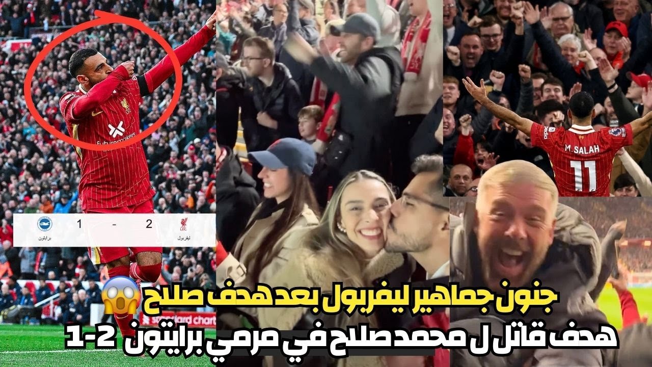 هدف برايتون القاتل يُسقط ليفربول: تحليل شامل من الأسطورة