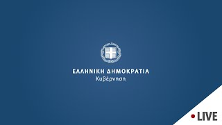 Συνέντευξη Τύπου: «Μέτρα για την εξοικονόμηση ενέργειας στο Δημόσιο» (7/9/2022)