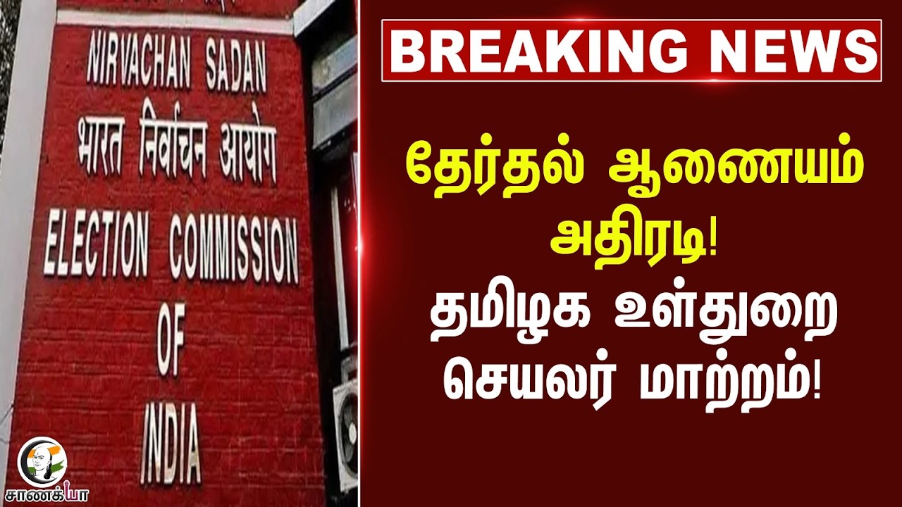 ⁣#breakingnews: தமிழக உள்துறை செயலர் மாற்றம்! | TN Govt | ECI | MK Stalin | DMK | Assembly Election