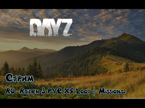 Видео: Стрим DayZ [RU] Raiden 3 PVE X5 Loot | Missions. № 10