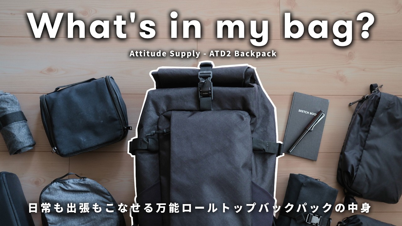 【バッグの中身】旅行も出張も日常もこれでOK|Attitude Supply ATD2 Backpack パッキング