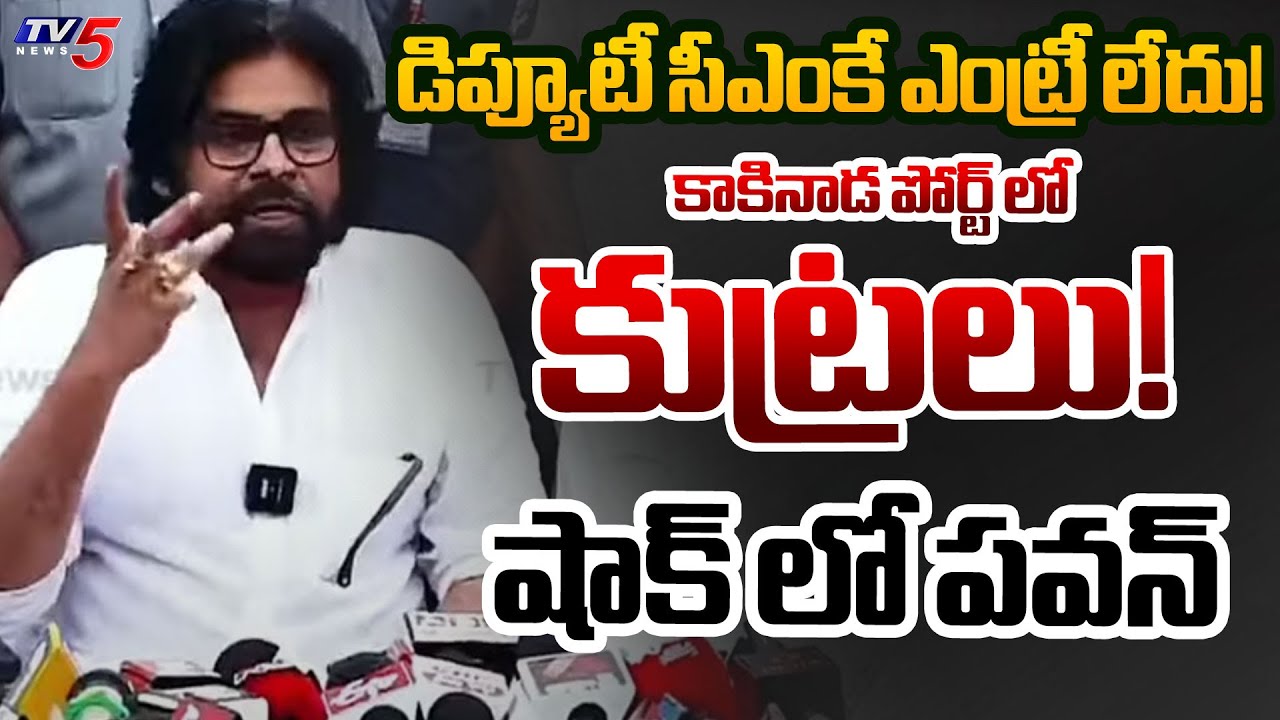 AP Deputy CM Pawan Kalyan not allowed to Ship Search at Kakinada Port | TV5 News