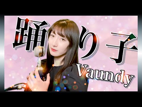 踊り子 / Vaundy【歌ってみた】女性+4_covered by ゆるる