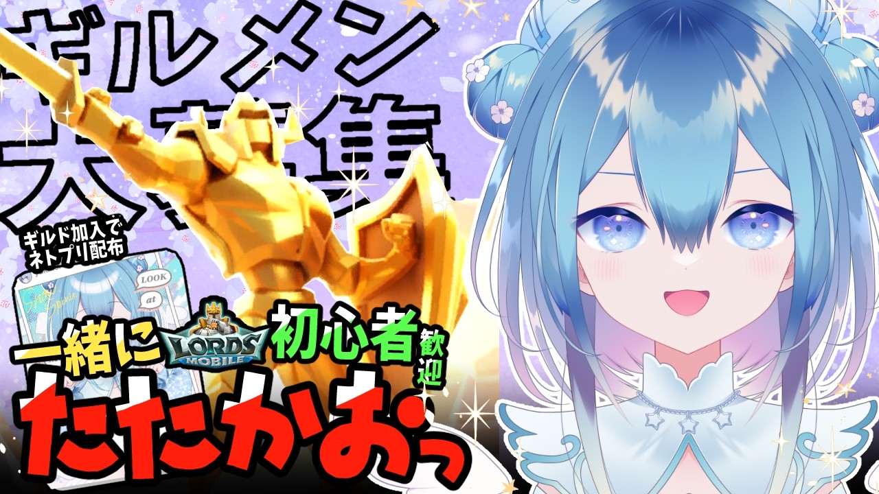 #ローモバ ｜ギルメン大募集｜もうちょっと！がんばるぞ！｜ロードモバイル：春の訪れvol.4｜ #PR 【Vtuber / 六花乃ろろ】 #縦型配信
