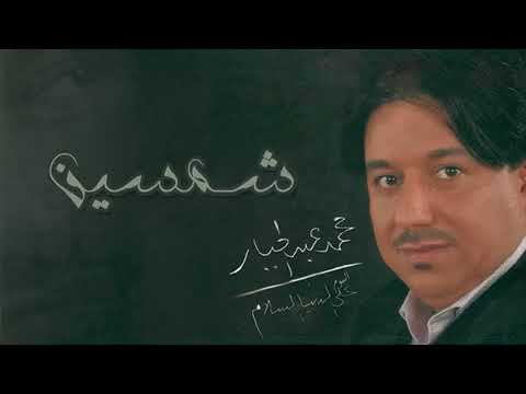 شمسين  . محمد عبد الجبار