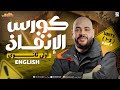 مش هتخاف من الإنجليزي تاني كورس إنقاذ شامل لأولـى ثانوي أول ٣ وحدات حل 300 سؤال 