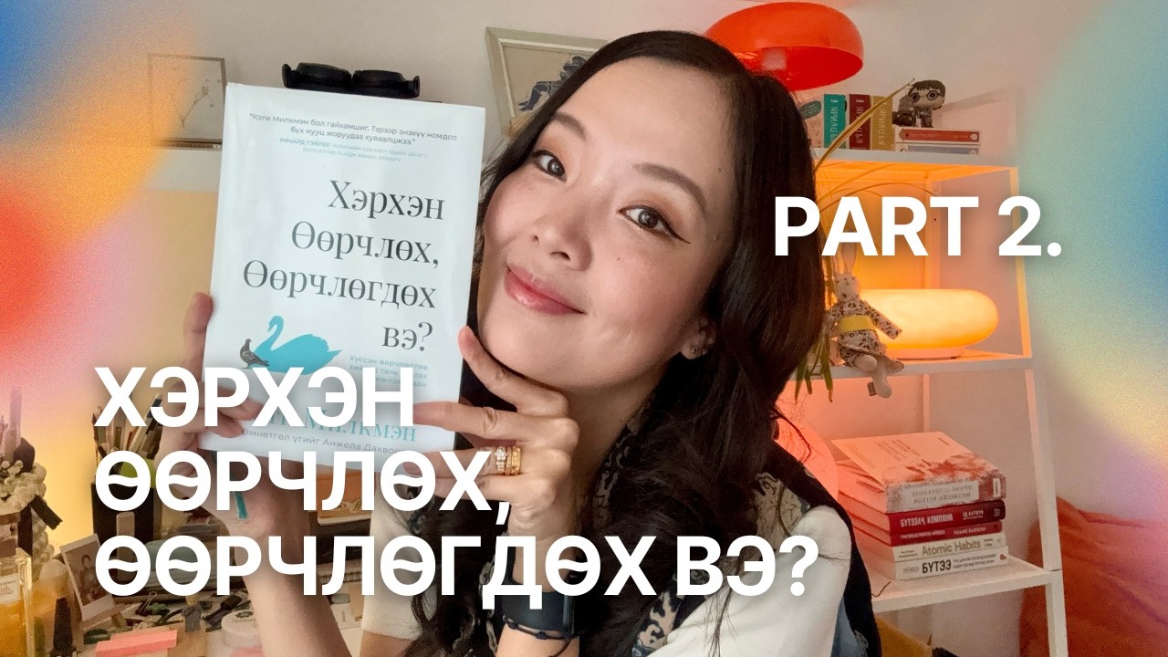 Part 2: Хүссэн өөрчлөлтөө хийхэд тань туслах ШИНЖЛЭХ УХААН