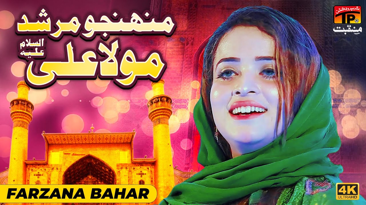 Munhijo Murshid Mola Ali Aa | Farzana Bahar | TP Manqabat