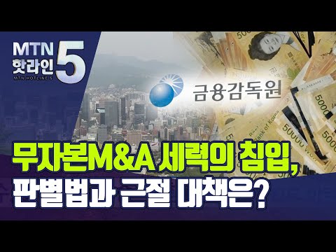 [자본시장 포식자] ②무자본M&amp;amp;A 세력의 침입, 판별법과 근절 대책은? / 머니투데이방송 (뉴스)