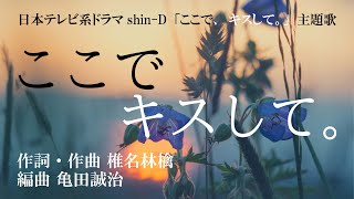 ここでキスして 歌詞 椎名林檎 ふりがな付 歌詞検索サイト Utaten