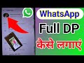 WhatsApp par Full Dp Kaise Lagaye How to put full DP on WhatsApp  bina app ke full dp कैसे लगाएं