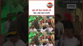 Rajendra Gudha   Ashok Gehlot      