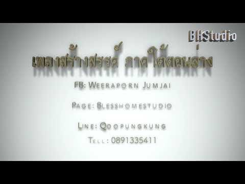 เพลงสร้างสรรค์ ภาคใต้ตอนล่าง (ปึ้ง เบลสโฮมสตูดิโอ)