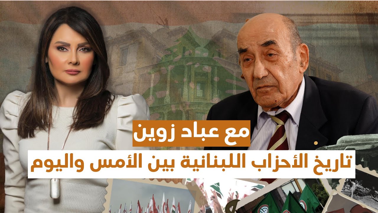 تاريخ الأحزاب اللبنانية بين الأمس واليوم مع عباد زوين