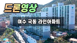 여수 국동 라인아파트 드론영상