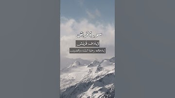 سورة قريش.... بصوت الشيخ ماهر المعيقلي