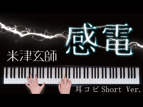 【耳コピ】感電 / 米津玄師【ピアノ】
