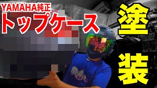 【素人DIY】YAMAHA純正トップケースを車体色に塗ろう！そういう動画です！【MT09トレーサー】