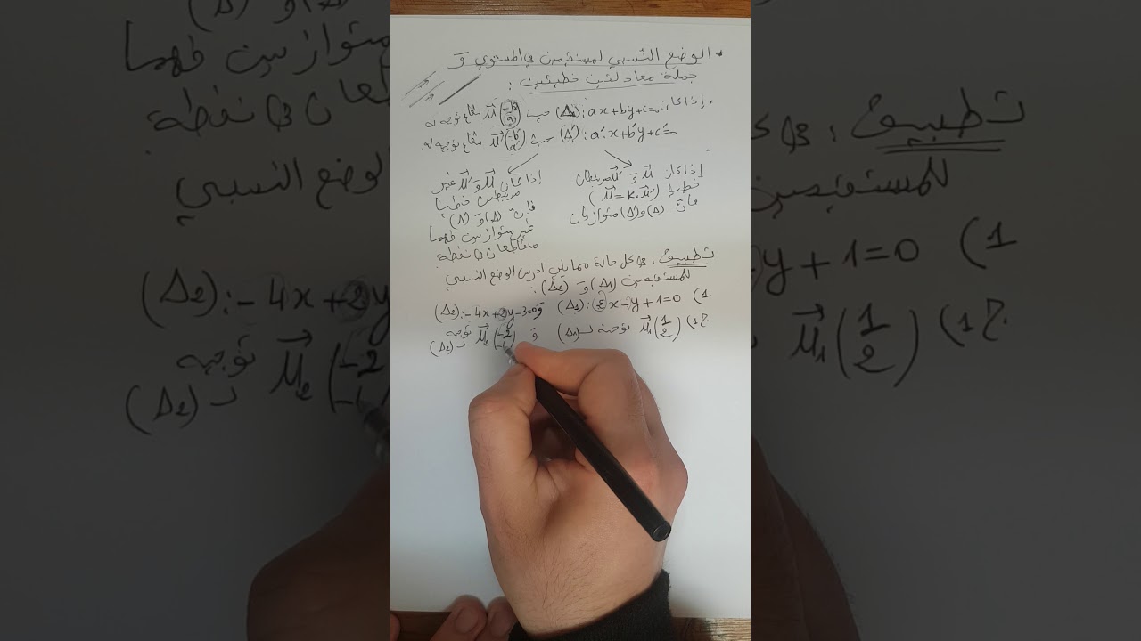 الوضع النسبي لمستقيمين و جملة معادلتين خطيتين أولى ثانوي