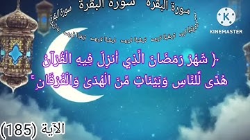 شهر رمضان 🌛/الذي أنزل فيه القرآن 📙/آيات الصيام /🌛verses of fasting🌜