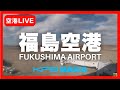 【福島空港24時間ライブカメラ】KFB福島放送 情報カメラ/Live streaming from Fukushima Airport