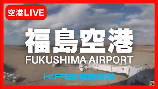 【福島空港24時間ライブカメラ】KFB福島放送 情報カメラ/Live streaming from Fukushima Airport
