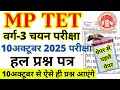 MPTET VARG 3 9 OCT 2025 की परीक्षा पर आधारित प्रश्न | MP TET VARG 3 EXAM ANALYSIS 2025
