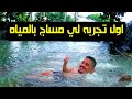 اول تجربه لي مساج بالمياه