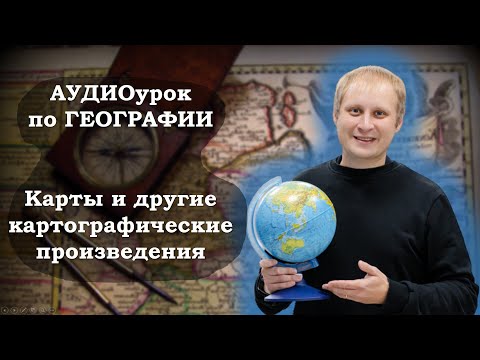 Видео: Аудиоурок географии для 5 класса. Географическая карта и другие картографические произведения