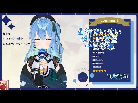 【星街すいせい】彗醬也相當溫柔！-優しい彗星【vtuber歌枠/中日字幕】