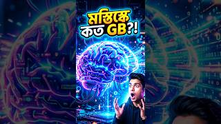 মানুষের মস্তিষ্ক কতটা শক্তিশালী—আপনি কি কখনো ভেবে দেখেছেন? 🧠#HumanBrain #BrainPower #ScienceFacts