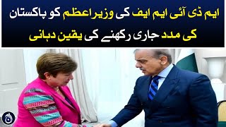 PM Shehbaz Sharif telephone conversation with MD IMF Kristalina Georgieva - Aaj News