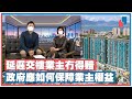 【新民大講場】延遲交樓業主冇得賠 政府應如何保障業主權益（CC字幕）