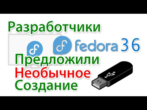 Fedora 36  Как создать загрузочную флешку и попробовать этот Linux, без установки