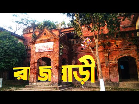 রাজবাড়ী জেলা | দর্শনীয় স্থান | Rajbari District Tourist Places | Bangladesh