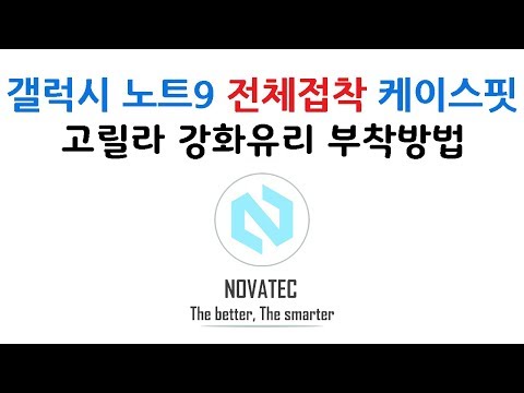 갤럭시 노트9 [케이스핏] 전체접착 3D풀커버 고릴라 강화유리 부착방법 [노바텍]