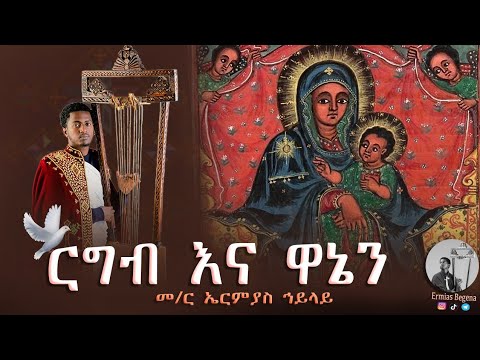 ርግብ እና ዋኔን መምህር ኤርሚያስ ኀይላይ አቶ ታፈሰ መዝሙር 